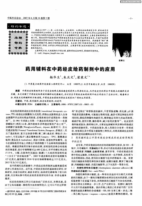 药用辅料在中药经皮给药制剂中的应用