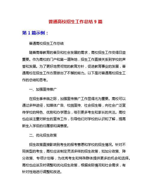 普通高校招生工作总结9篇