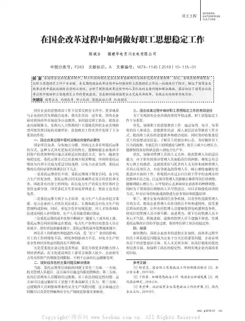 在国企改革过程中如何做好职工思想稳定工作