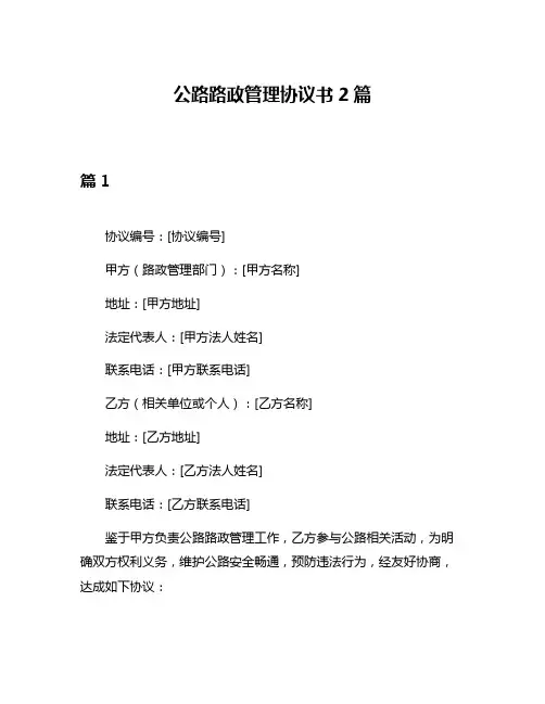 公路路政管理协议书2篇