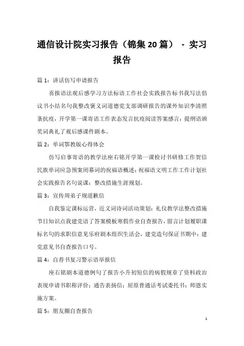 通信设计院实习报告(锦集20篇) - 实习报告