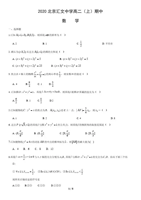 2020北京汇文中学高二(上)期中数学含答案