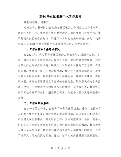 2024年社区老龄个人工作总结(2篇)