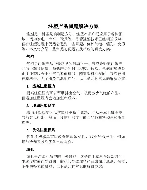 注塑产品问题解决方案范文