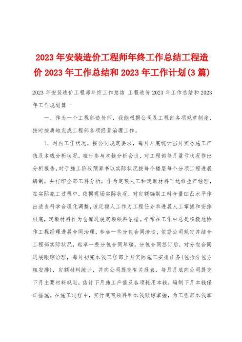 2023年安装造价工程师年终工作总结工程造价2023年工作总结和2023年工作计划(3篇)