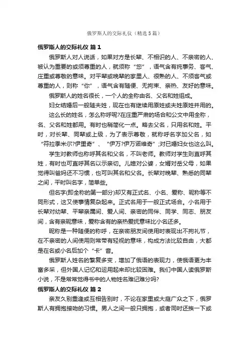 俄罗斯人的交际礼仪（精选5篇）