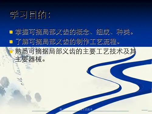 第三章可摘局部义齿工艺技术