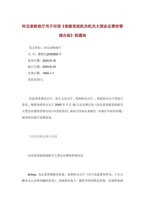 河北省财政厅关于印发省级党政机关机关大型会议费的管理办法的通知.doc