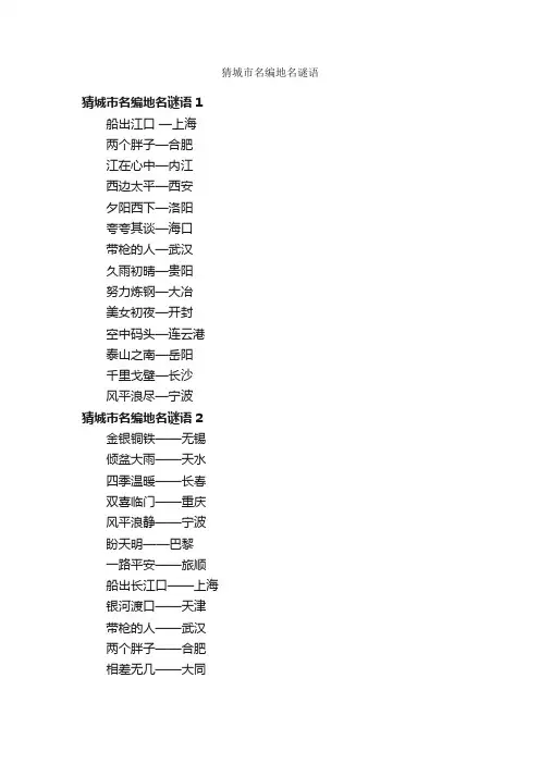 猜城市名编地名谜语