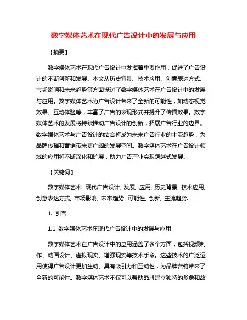 数字媒体艺术在现代广告设计中的发展与应用