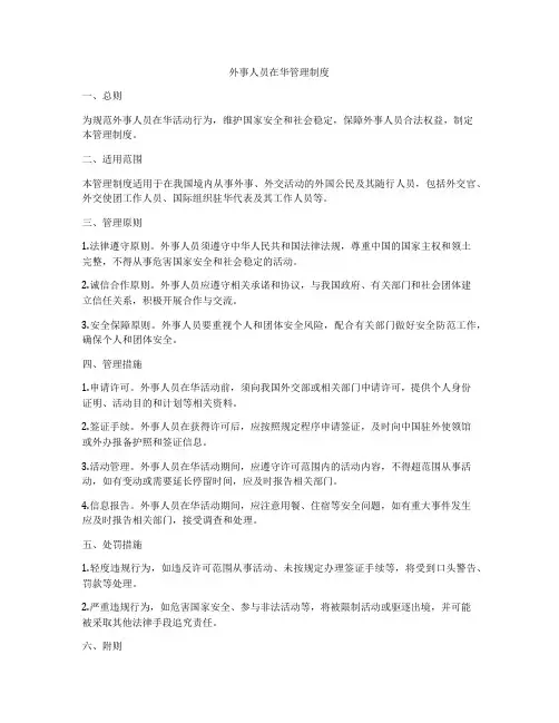 外事人员在华管理制度
