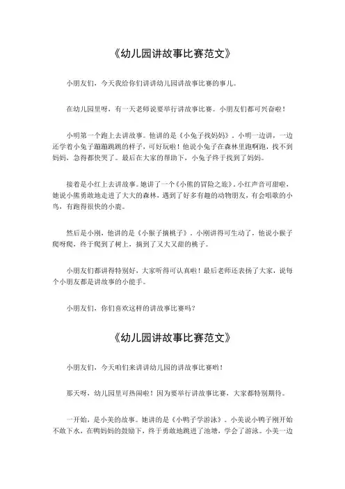 幼儿园讲故事比赛范文