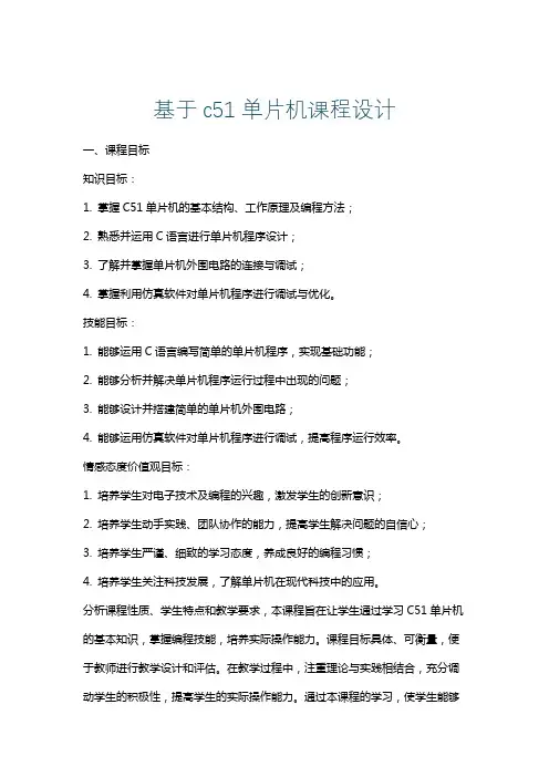 基于c51单片机课程设计
