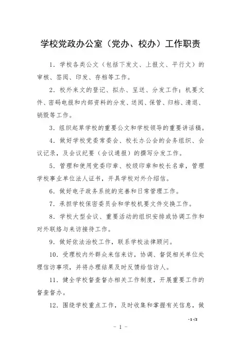 学校党政办公室(党办、校办)工作职责