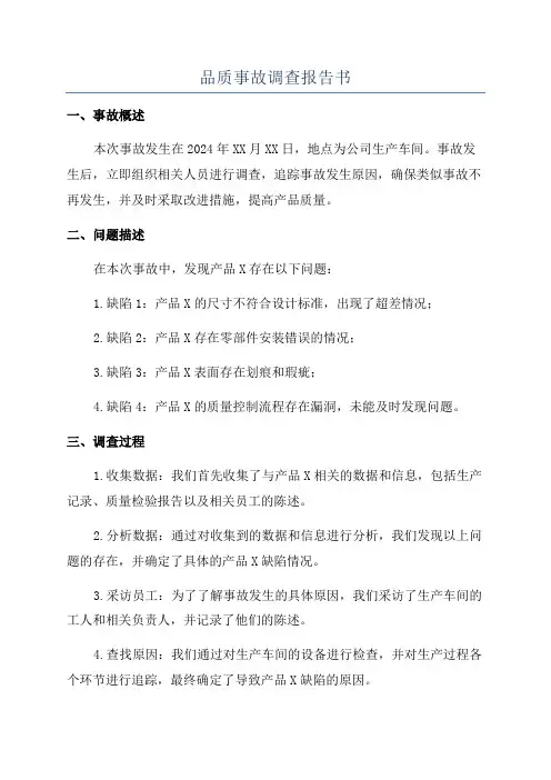 品质事故调查报告书