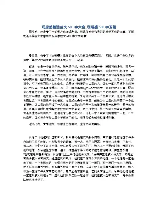 观后感精选范文500字大全_观后感500字五篇