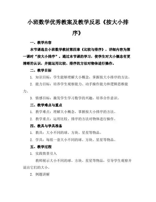 小班数学优秀教案及教学反思《按大小排序》