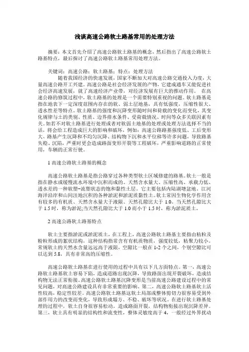 浅谈高速公路软土路基常用的处理方法