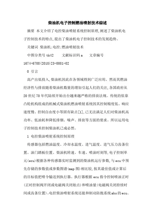柴油机电子控制燃油喷射技术综述