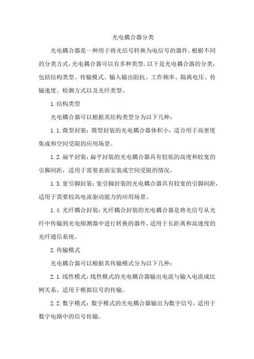 光电耦合器分类