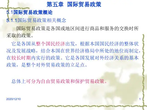 国际贸易政策PPT教学课件
