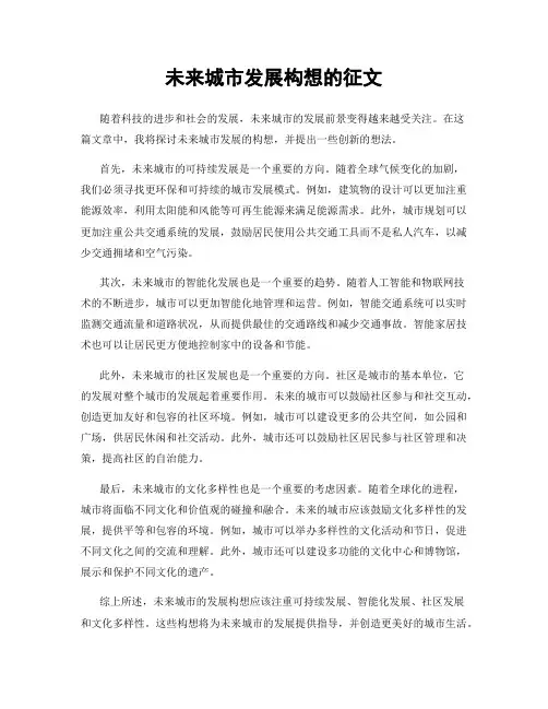 未来城市发展构想的征文