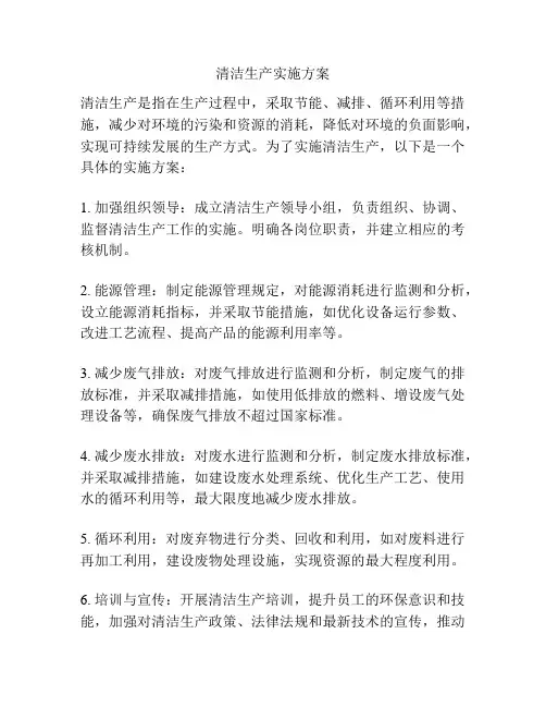 清洁生产实施方案