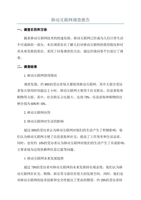 移动互联网调查报告