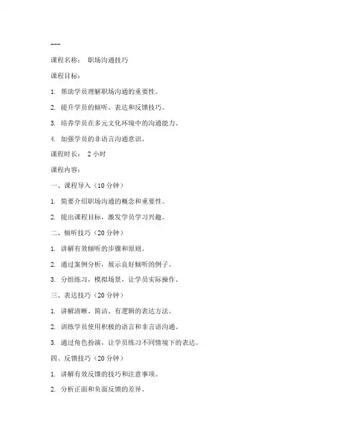 职场沟通课程教案模板及范文