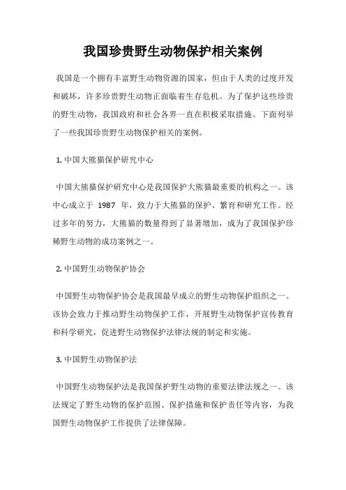 我国珍贵野生动物保护相关案例