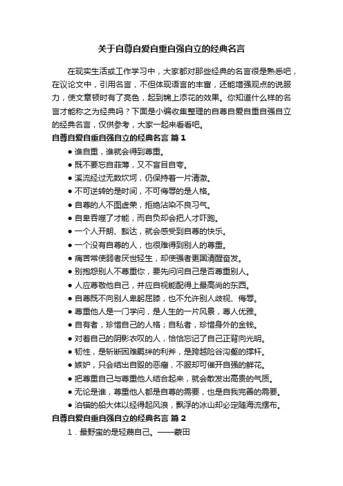 关于自尊自爱自重自强自立的经典名言