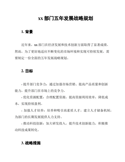 xx部门五年发展战略规划
