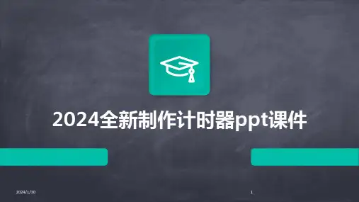 2024全新制作计时器ppt课件(2024)