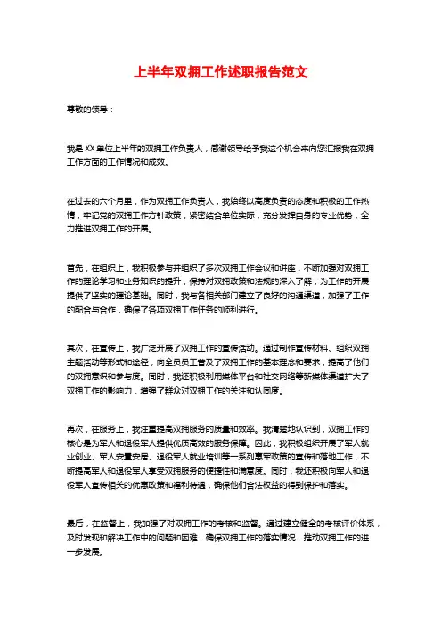 上半年双拥工作述职报告范文