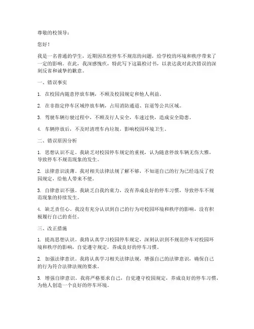 在校停车不规范检讨书