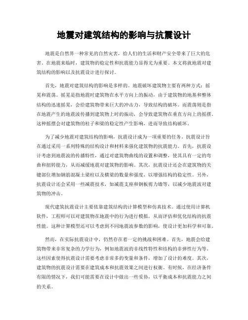 地震对建筑结构的影响与抗震设计