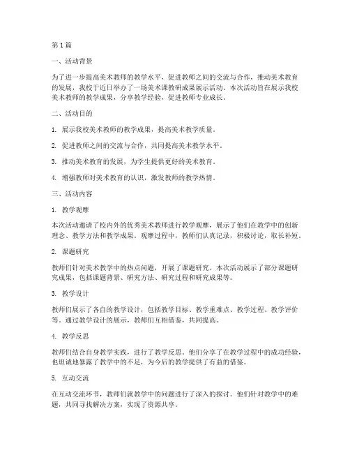 美术课教研成果展示活动(3篇)