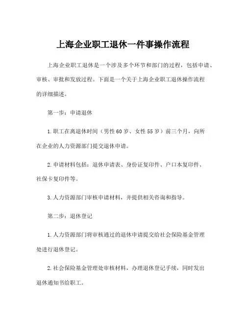 上海企业职工退休一件事操作流程