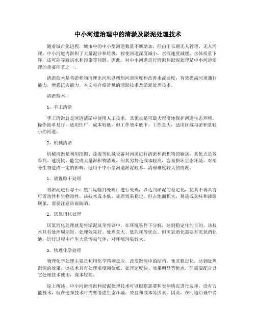 中小河道治理中的清淤及淤泥处理技术