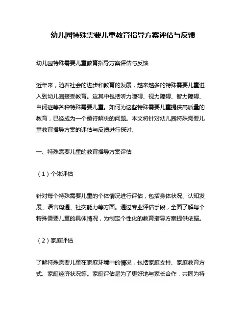 幼儿园特殊需要儿童教育指导方案评估与反馈