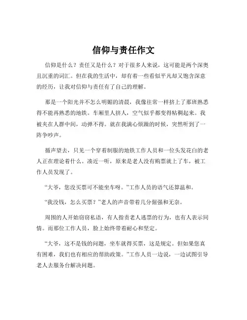信仰与责任作文