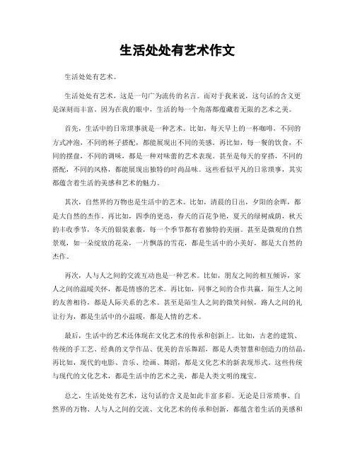 生活处处有艺术作文