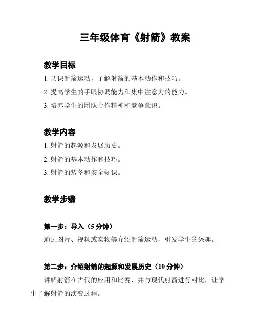 三年级体育《射箭》教案