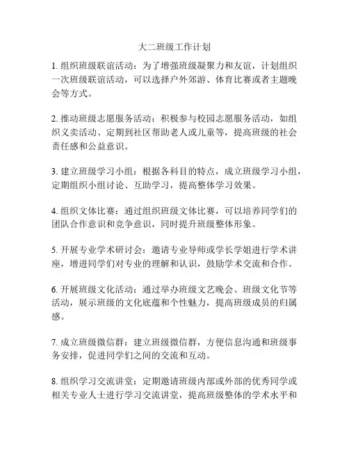 大二班级工作计划