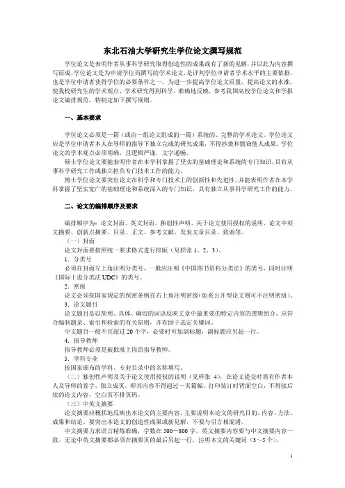 东北石油大学学位论文撰写规范