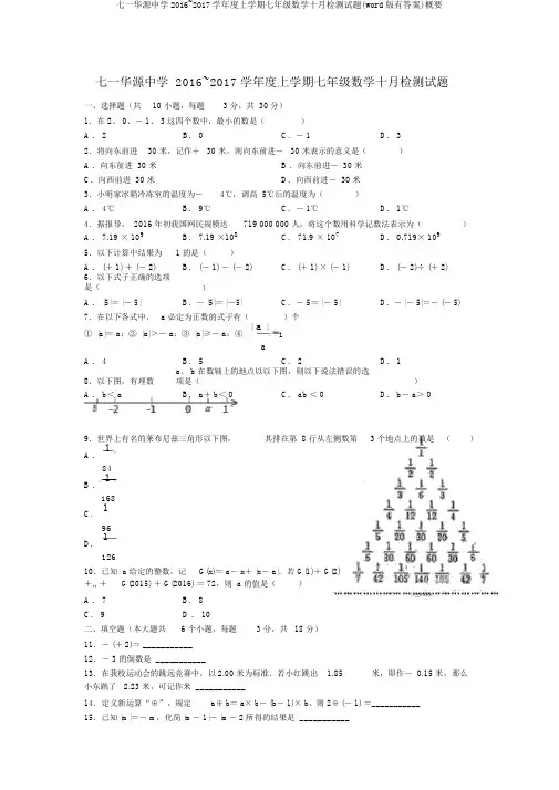 七一华源中学2016~2017学年度上学期七年级数学十月检测试题(word版有答案)概要