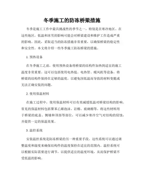 冬季施工的防冻桥梁措施