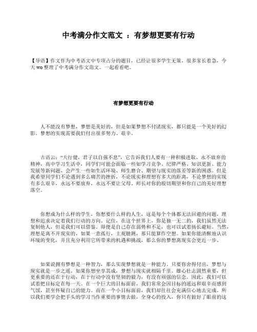 中考满分作文范文 ：有梦想更要有行动