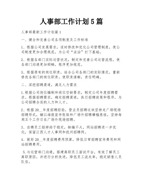 人事部工作计划5篇