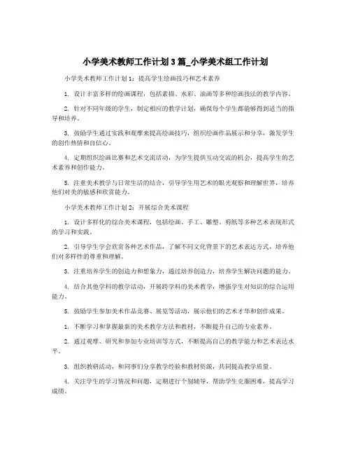 小学美术教师工作计划3篇_小学美术组工作计划